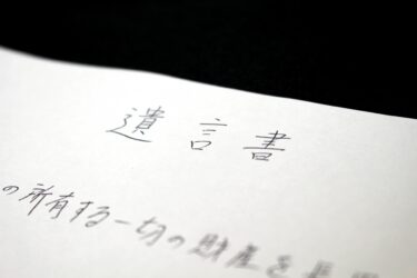 自筆証書遺言