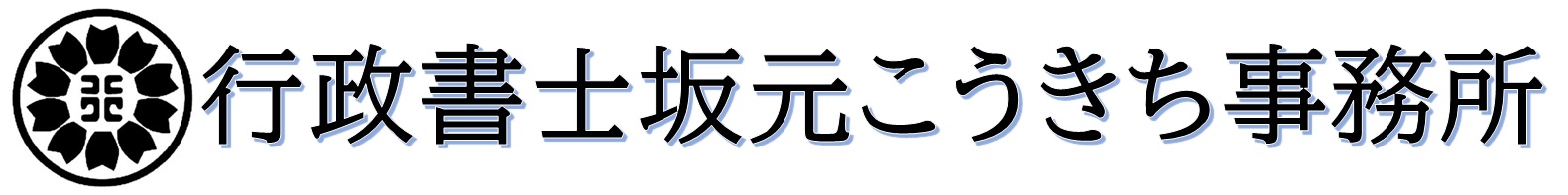 行政書士坂元こうきち事務所