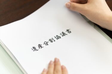 遺産分割協議による相続手続き
