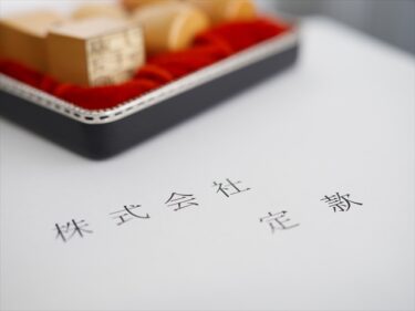 定款作成・認証について