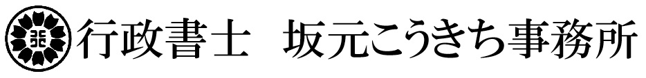 行政書士坂元こうきち事務所